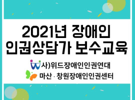 2021년 인권상담가 보수교육 실시