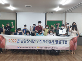 2022년 장애인권.인식개선강사 양성과정 수료식 했습니다.