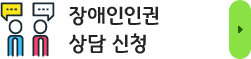 장애인인권 상담 신청