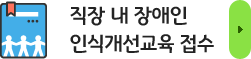 직장 내 장애인 인식개선교육 접수