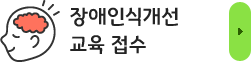 장애인인식개선 교육 접수